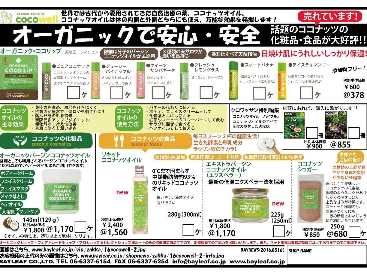 ココナッツオイルに新商品登場！