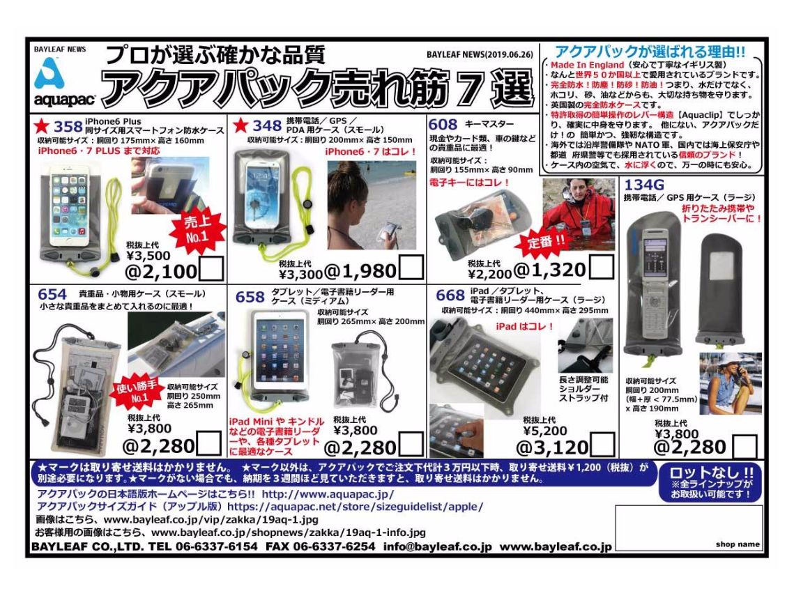 アクアパック！売れ筋7選！