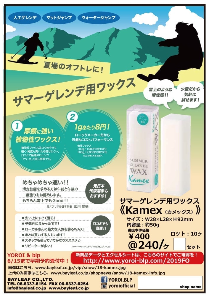 サマーゲレンデワックス【Kamex】新登場