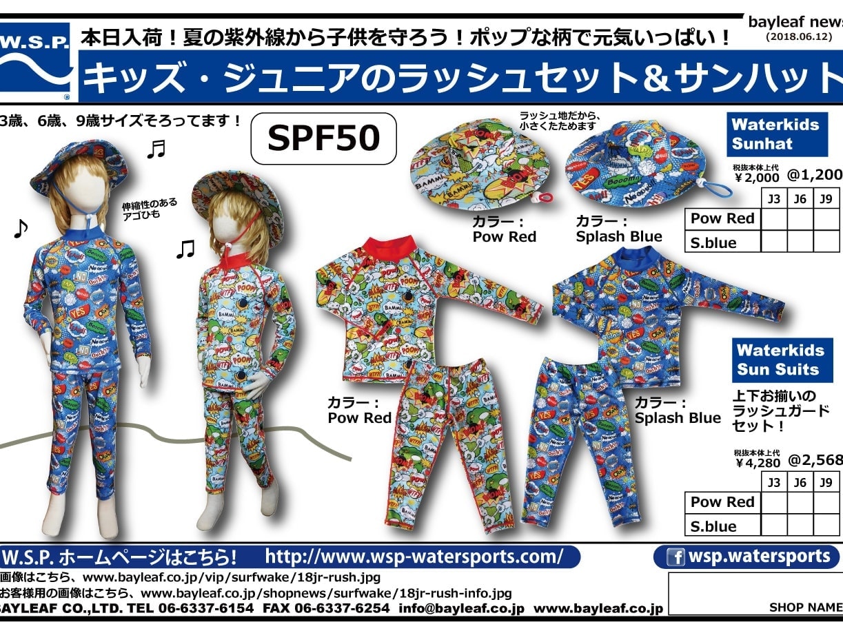 SPF50! キッズ・ジュニアのラッシュセット＆サンハット！　本日入荷！夏の紫外線から子供を守ろう！ポップな柄で元気いっぱい！