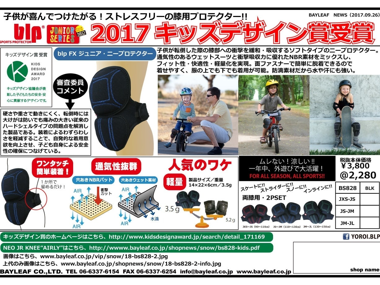 2017 キッズデザイン賞受賞！子供が喜んでつける！ストレスフリーの膝プロテクター！