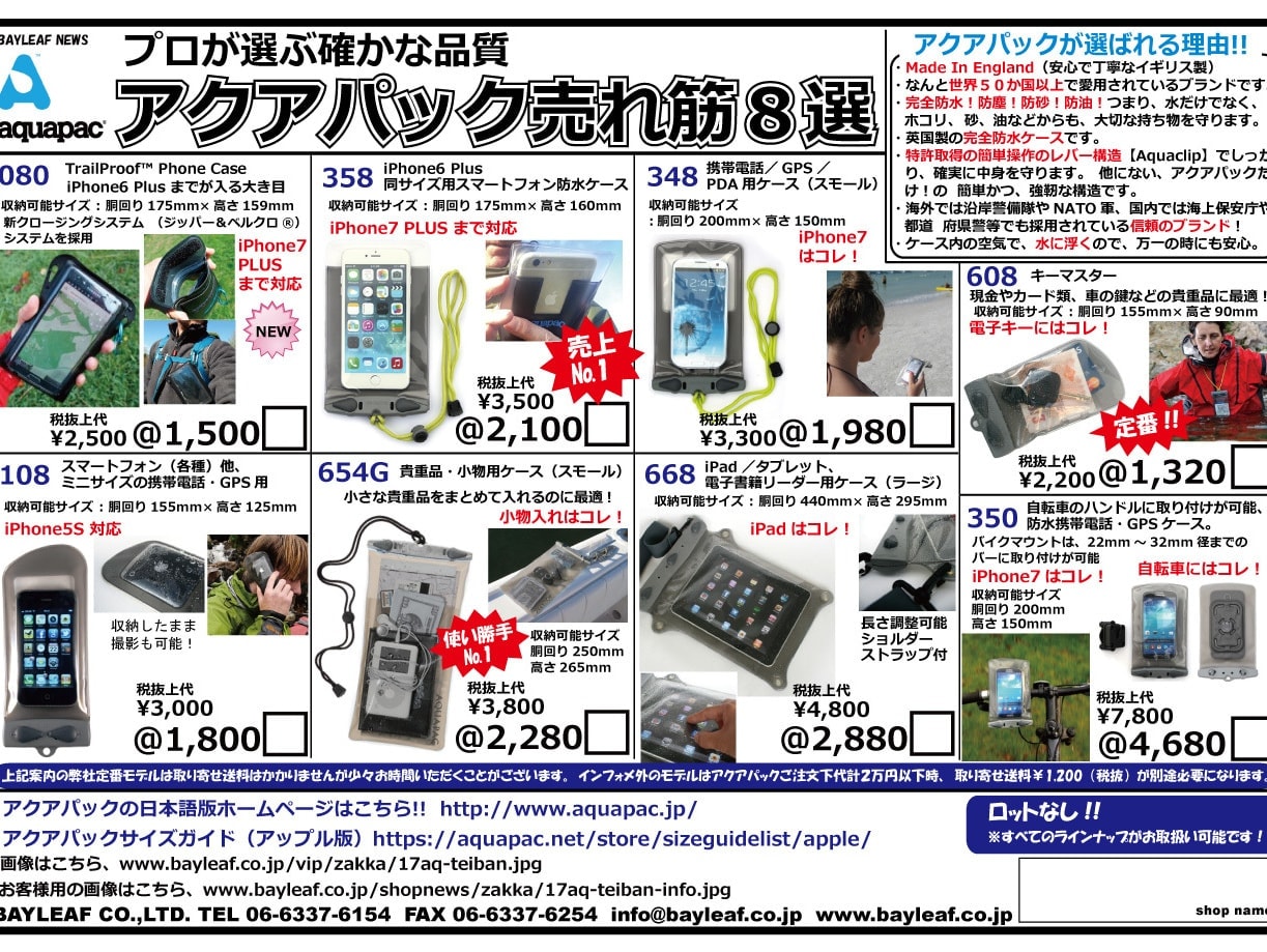 アクアパック！売れ筋８選！