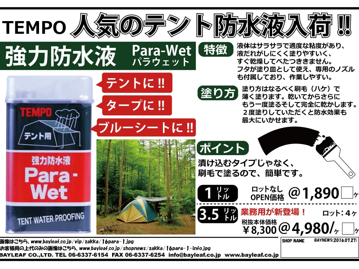 【今、売れてます！テント・タープの防水液】塗るタイプの防水液なので簡単！キャンプの必需品です！