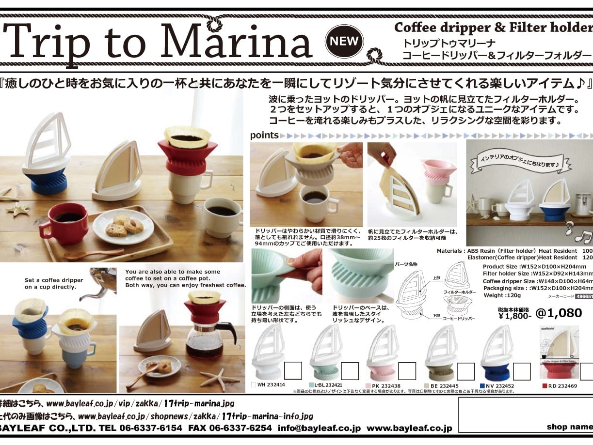 Trip to Marina ヨット型のおしゃれなコーヒードリッパーが新登場！